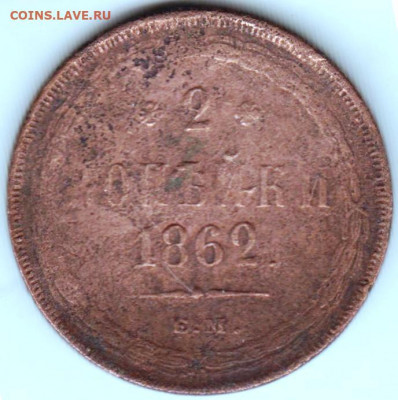 2 копейки 1862 г. до 08.04.22 г в 23.00 - 027