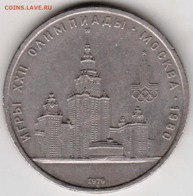 1 рубль 1979 г. Университет до 08.04.22 г в 23.00 - 008