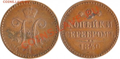 Коллекционные монеты форумчан (медные монеты) - 2 копейки 1840 СПМ