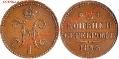 Коллекционные монеты форумчан (медные монеты) - 2 копейки 1843 СПМ
