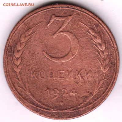 3 копейки 1924 г. до 08.04.22 г в 23.00 - 029