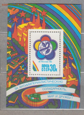 СССР 1985 фестиваль молодежи блок ** до 07 04 - 85г-1