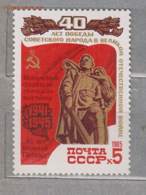 СССР 1985 40 лет Победы 1м** надпечатка до 07 04 - 85д-2