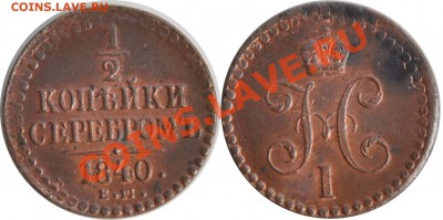 Коллекционные монеты форумчан (медные монеты) - 1(2 копейки 1840 ЕМ