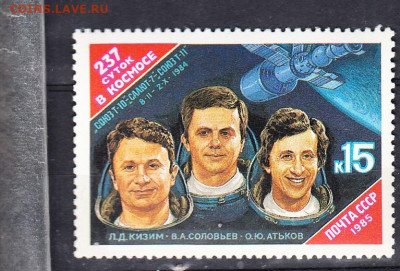 СССР 1985 237 суток в космосе 1м** до 07 04 - 85ж