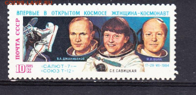 СССР 1985 Союз Т 12 1м ** до 07 04 - 85и