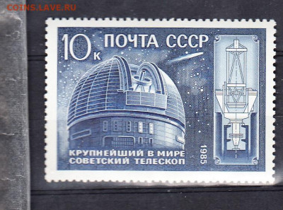 СССР 1985 телескоп 1м ** до 07 04 - 85н