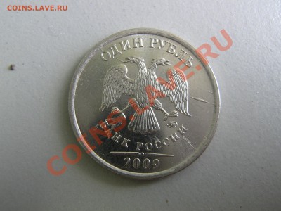 1 рубль 2009 - IMG_2985.JPG