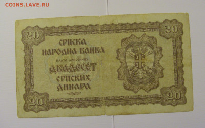 20 динар 1941 Сербия №1 (508) 08.04.22 22:00 М - CIMG5898.JPG