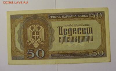 50 динар 1942 Сербия №1 (489) 08.04.22 22:00 М - CIMG5942.JPG