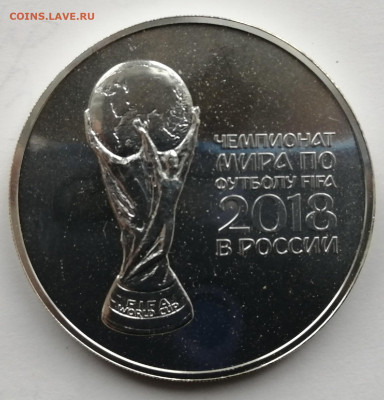 3 рубля 2018г Чемпионат - IMG_20220402_110957