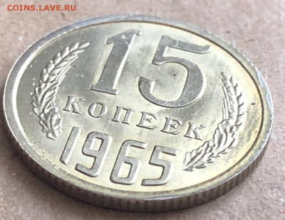 15 Копеек 1965 UNC видится  редкая с 200 р - 198242 (6)