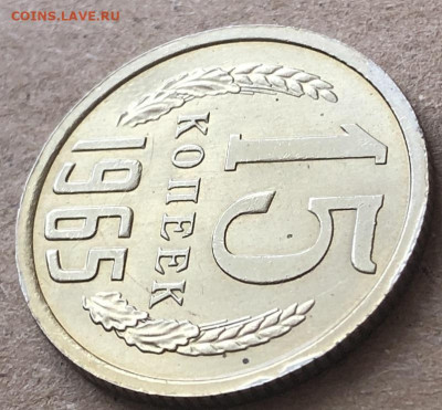 15 Копеек 1965 UNC видится  редкая с 200 р - 198242 (5)