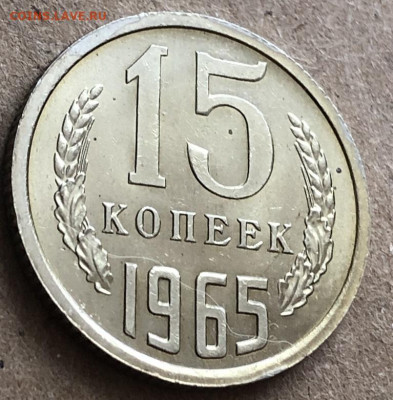 15 Копеек 1965 UNC видится  редкая с 200 р - 198242 (4)