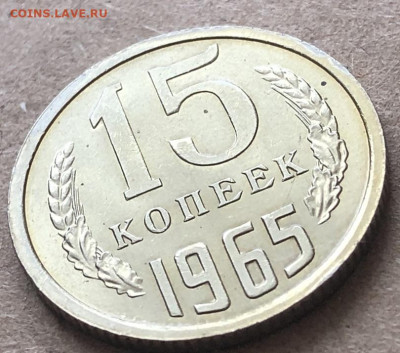 15 Копеек 1965 UNC видится  редкая с 200 р - 198242 (2)
