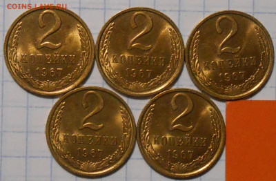 5шт 2 копейки 1967 НЕ НАБОРНЫЕ МЕШОК до 7.04.2022 в 22:00м - DSCN9687.JPG