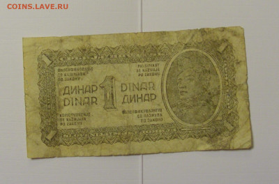 1 динар 1944 Югославия №1 () 08.04.22 22:00 М - CIMG6027.JPG