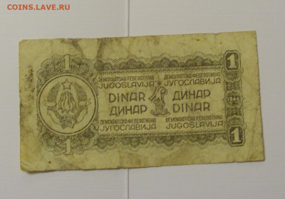 1 динар 1944 Югославия №1 () 08.04.22 22:00 М - CIMG6025.JPG