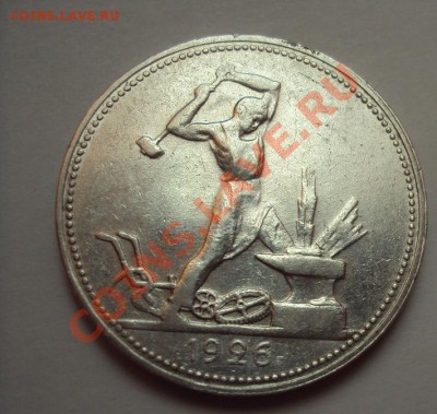 50 Копеек 1926г.П.Л до 17.11.2011г. 22:00мск - DSC04473.JPG
