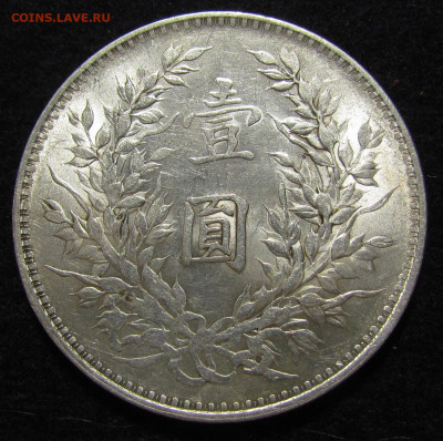 Китай. доллар,20 и 10 центов 1914. Юань Шикай - IMG_9750.JPG