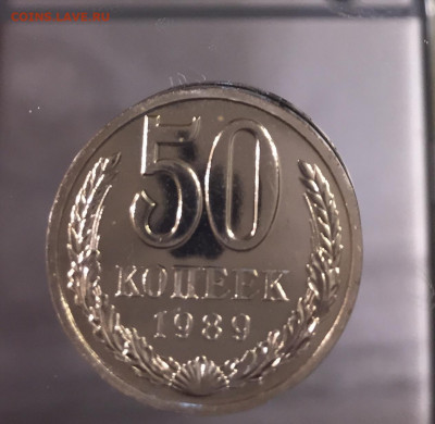 50 копеек 1989 - IMG_1405
