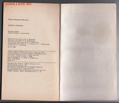 М.М. МАКСИМОВ Очерк о серебре 1981 г. до 08.04.22 г. в 23.00 - 048