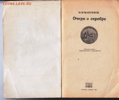 М.М. МАКСИМОВ Очерк о серебре 1981 г. до 08.04.22 г. в 23.00 - 051