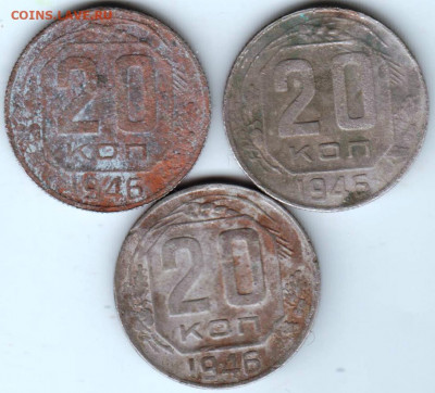 20 копеек 1946 г. 3-и шт. до 08.04.22 г в 23.00 - 030