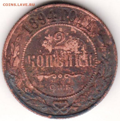 2 копейки 1894 г. до 08.04.22 г в 23.00 - 032