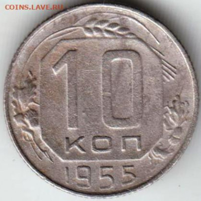 10 копеек 1955 г. до 08.04.22 г в 23.00 - 033