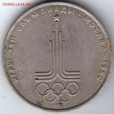 1 рубль 1977 г. МОСКВА-1980 до 08.04.22 г в 23.00 - 014
