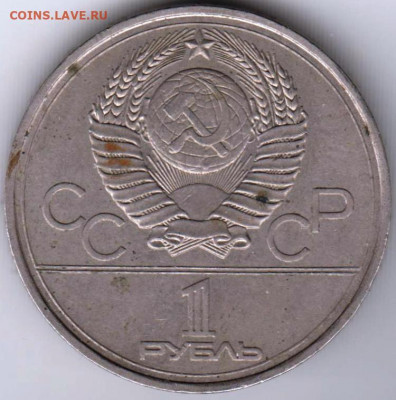 1 рубль 1977 г. МОСКВА-1980 до 08.04.22 г в 23.00 - 034