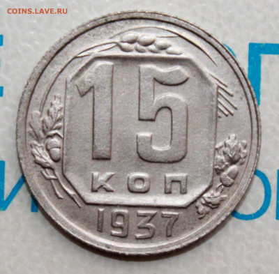 15 копеек 1937 г.  До 05. 04. 22 г. в 22 00 по мск - IMG_0008.JPG