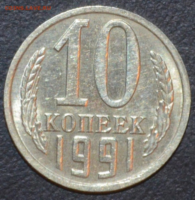 10 коп 1991г. без буквы до 7.04.22.  22.00мск - DSC_1126.JPG