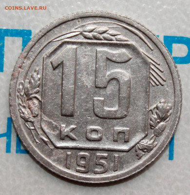 15 копеек 1951 г. До 05. 04. 22 г. в 22 00 по мск - IMG_0013.JPG