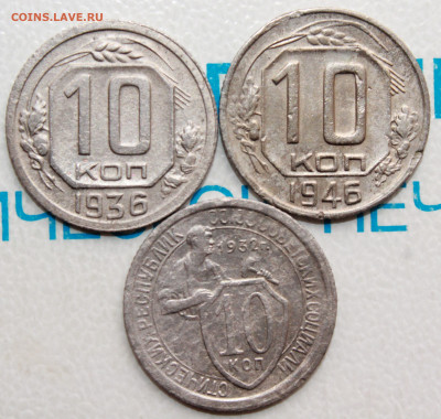 10 копеек 1932,36,46 г. До 05. 04. 22 г. в 22 00 по мск - IMG_0028.JPG