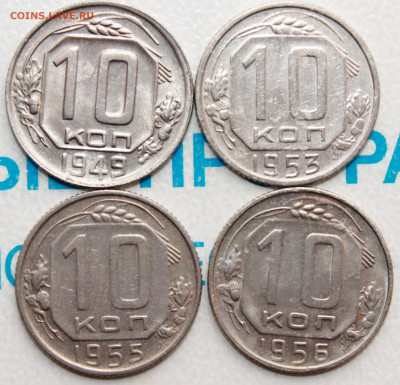 10 копеек 1949,53,55,56 г. До 05. 04. 22 г. в 22 00 по мск - IMG_0030.JPG