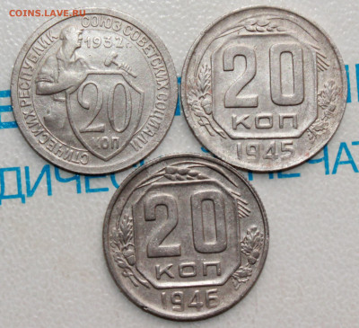 20 копеек 1932,45,46 г. До 05. 04. 22 г. в 22 00 по мск - IMG_0040.JPG