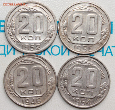 20 копеек 1946,52,54,56 г. До 05. 04. 22 г. в 22 00 по мск - IMG_0050.JPG