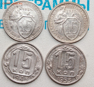 15 копеек 1931,32,46,53 г. До 05. 04. 22 г. в 22 00 по мск - IMG_0061.JPG