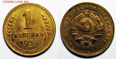 1 копейка 1933 Отличная, до 5.04.2022 22:00 - 1-33