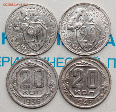 20 копеек 1931,32,36,43 г. До 05. 04. 22 г. в 22 00 по мск - IMG_0067.JPG