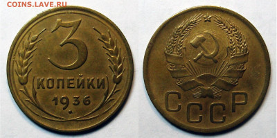 3 копейки 1936 Отличная, до 5.04.2022 22:00 - 3-36