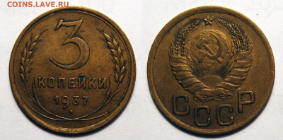 3 копейки 1937 Отличная не мытая, до 5.04.2022 22:00 - 3-37
