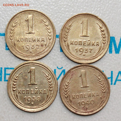 1 коп 1932,37,38,40 г. До 05. 04. 22 г. в 22 00 по мск - IMG_0071.JPG
