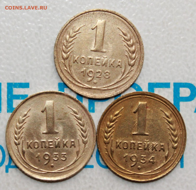 1 коп 1928,33,34 г. До 05. 04. 22 г. в 22 00 по мск - IMG_0076.JPG