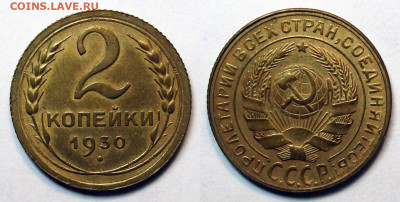 2 копейки 1930 без обращения с 200, до 5.04.2022 22:00 - 2-30