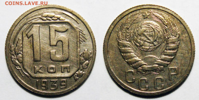 15 копеек 1939 Не частая с жел-ми с 200, до 5.04.2022 22:00 - 15-39