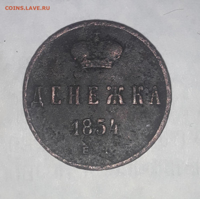 Денежка 1854 до 5.04.2022 в 22 00 мск. - 20220402_190436