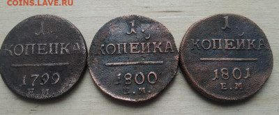 Копейки Павел 1, 3 штуки. 1799, 1800, 1801 гг. до 03.04.2022 - IMG_20220402_191231